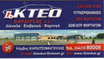 ΙΔΙΩΤΙΚΟ ΚΤΕΟ ΚΑΡΔΙΤΣΑΣ ΠΑΝΤΙΑΣ ΔΗΜΗΤΡΙΟΣ 